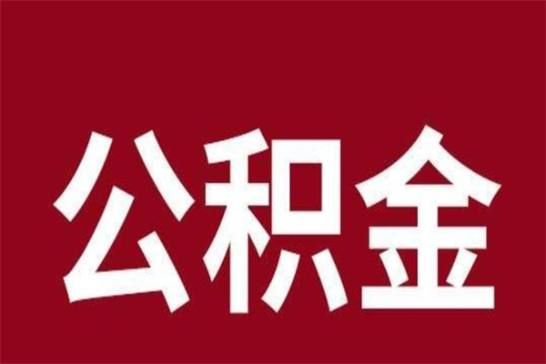 衡水公积金一年可以取多少（公积金一年能取几万）