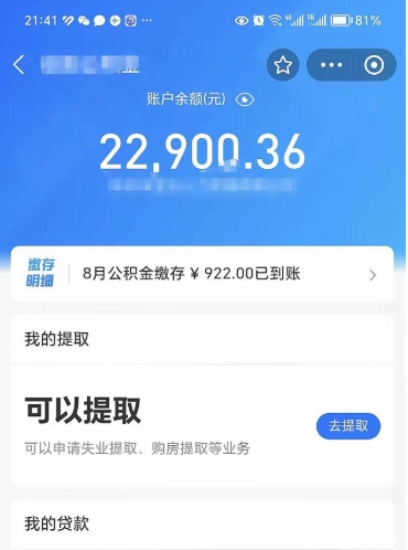 衡水封存的住房公积金可以取出来吗（已经封存的公积金可以取出来吗）